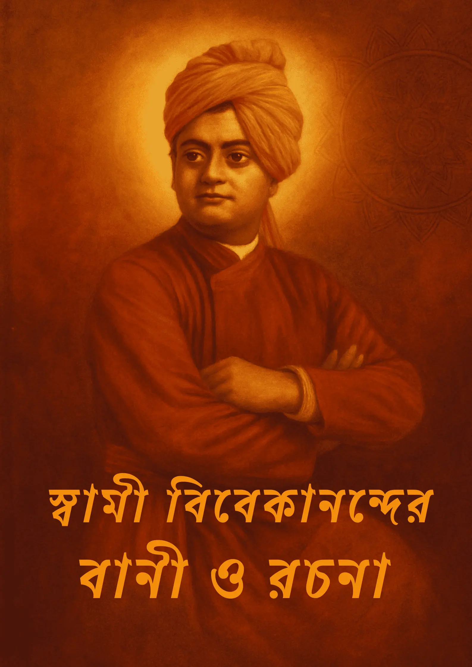 স্বামী বিবেকানন্দের বানী ও রচনা