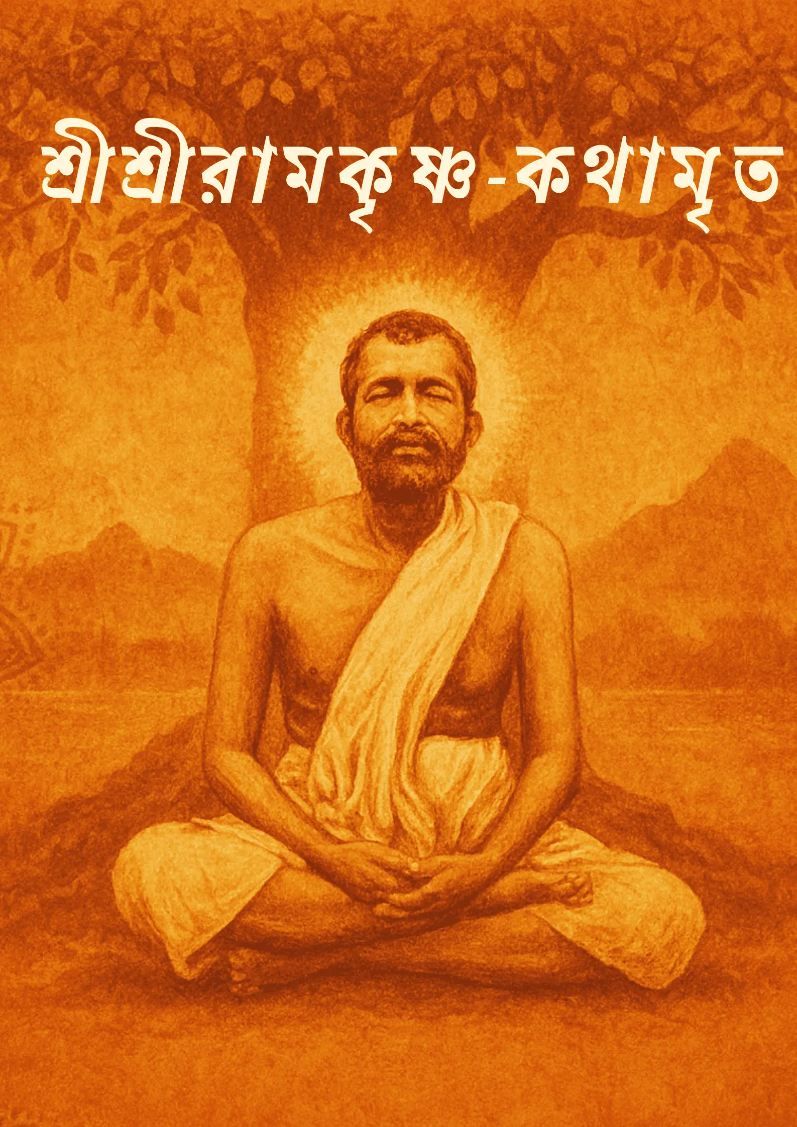 শ্রীশ্রী রামকৃষ্ণ কথামৃত